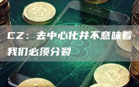 CZ：去**化并不意味着我们必须**1