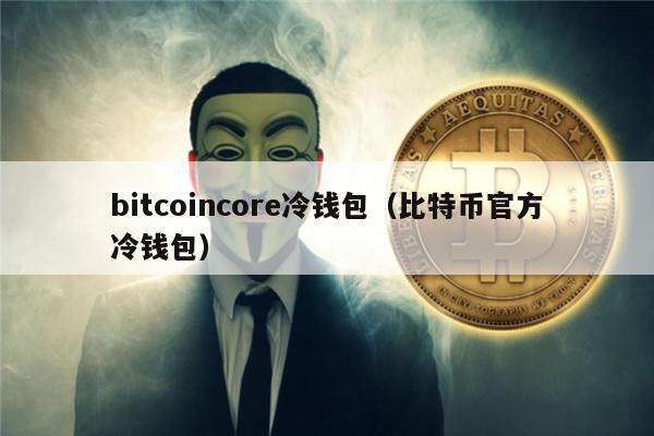 bitcoincor冷钱包(比特币官方冷钱包)-**张图片-binance下载 bitcoincor冷钱包(比特币官方冷钱包)-**张图片-binance下载