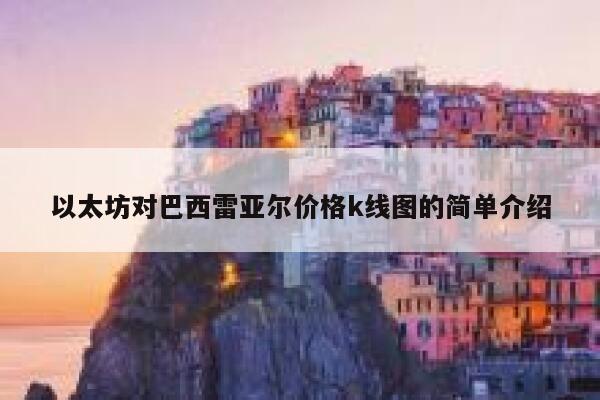 以太坊对巴西雷亚尔价格k线图的简单介绍-**张图片-binance下载 <a href=https://news.bestwheel.com.cn/lbk/655526.html target=_blank class=infotextkey><a href=https://news.bestwheel.com.cn/lbk/655414.html target=_blank class=infotextkey><a href=https://news.bestwheel.com.cn/lbk/655526.html target=_blank class=infotextkey><a href=https://news.bestwheel.com.cn/lbk/655414.html target=_blank class=infotextkey>以太坊</a></a></a></a>对巴西雷亚尔价格k线图的简单介绍-**张图片-binance下载