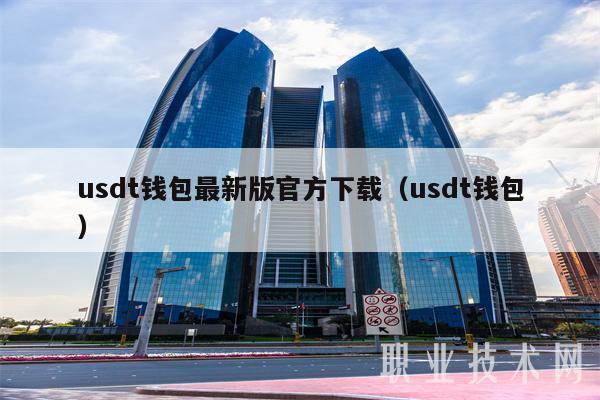 usdt钱包**版官方下载(usdt钱包-**张图片-binance下载 usdt钱包**版官方下载(usdt钱包-**张图片-binance下载