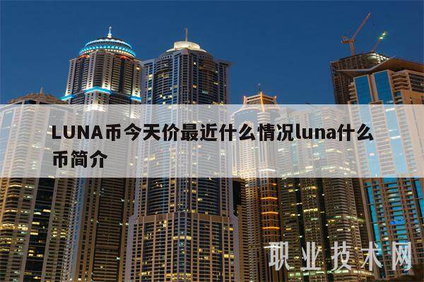 LUNA币今天价最近什么情况luna什么币简介-**张图片-欧意易易下载 LUNA币今天价最近什么情况luna什么币简介-**张图片-<a href=https://news.bestwheel.com.cn/lbk/170133.html target=_blank class=infotextkey><a href=https://news.bestwheel.com.cn/lbk/655346.html target=_blank class=infotextkey><a href=https://news.bestwheel.com.cn/lbk/170133.html target=_blank class=infotextkey><a href=https://news.bestwheel.com.cn/lbk/655346.html target=_blank class=infotextkey>欧意</a></a></a></a>易易下载