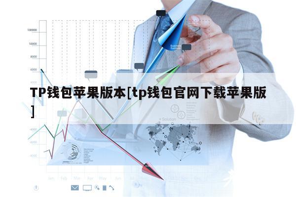 TP钱包苹果版本[tp钱包官网下载苹果版]-**张图片-binance下载