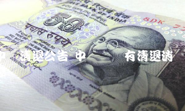 中币网没有清退消息-**张图片-binance下载 中币网没有清退消息-**张图片-binance下载