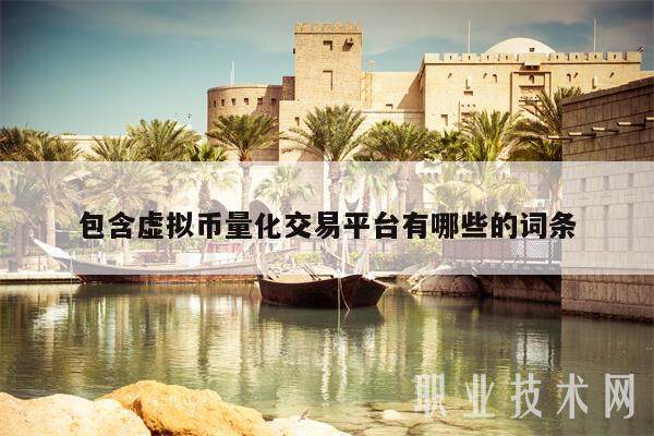 包含虚拟币量化交易平台有哪些的词条-**张图片-欧意易易下载