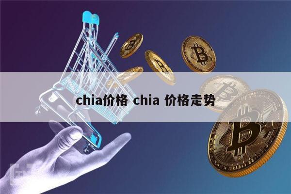 chia价格 chia 价格<a href=https://news.bestwheel.com.cn/lbk/655112.html target=_blank class=infotextkey><a href=https://news.bestwheel.com.cn/lbk/655112.html target=_blank class=infotextkey>走势</a></a> **张 chia价格 chia 价格走势 **张
