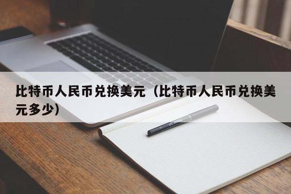 <a href=https://news.bestwheel.com.cn/lbk/170505.html target=_blank class=infotextkey><a href=https://news.bestwheel.com.cn/lbk/655539.html target=_blank class=infotextkey><a href=https://news.bestwheel.com.cn/lbk/655436.html target=_blank class=infotextkey><a href=https://news.bestwheel.com.cn/lbk/170505.html target=_blank class=infotextkey><a href=https://news.bestwheel.com.cn/lbk/655539.html target=_blank class=infotextkey><a href=https://news.bestwheel.com.cn/lbk/655436.html target=_blank class=infotextkey>比特币</a></a></a></a></a></a>人民币兑换美元(比特币人民币兑换美元多少)