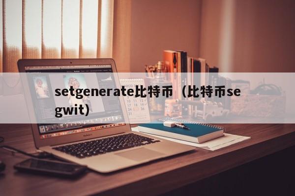 setgenerate比特币(比特币segwit)