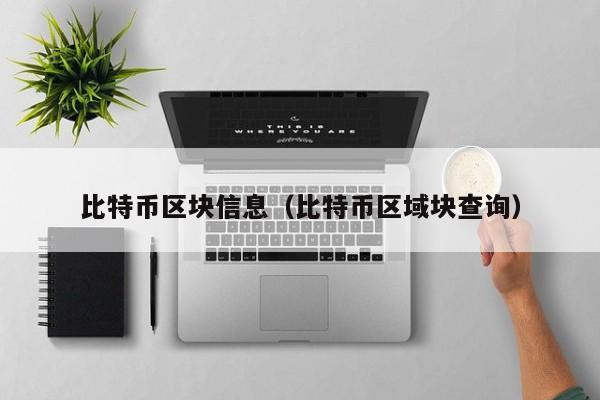 比特币区块信息(比特币区域块查询)
