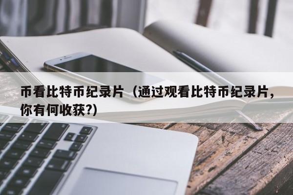 币看<a href=https://news.bestwheel.com.cn/lbk/170505.html target=_blank class=infotextkey><a href=https://news.bestwheel.com.cn/lbk/655539.html target=_blank class=infotextkey><a href=https://news.bestwheel.com.cn/lbk/655436.html target=_blank class=infotextkey><a href=https://news.bestwheel.com.cn/lbk/170505.html target=_blank class=infotextkey><a href=https://news.bestwheel.com.cn/lbk/655539.html target=_blank class=infotextkey><a href=https://news.bestwheel.com.cn/lbk/655436.html target=_blank class=infotextkey>比特币</a></a></a></a></a></a>纪录片(通过观看比特币纪录片,你有何收获?)