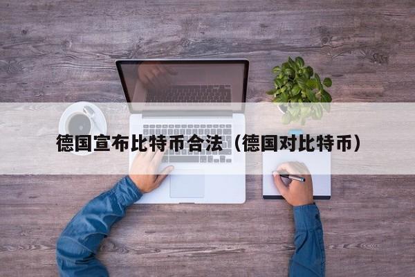 德国宣布比特币合法(德国对比特币)
