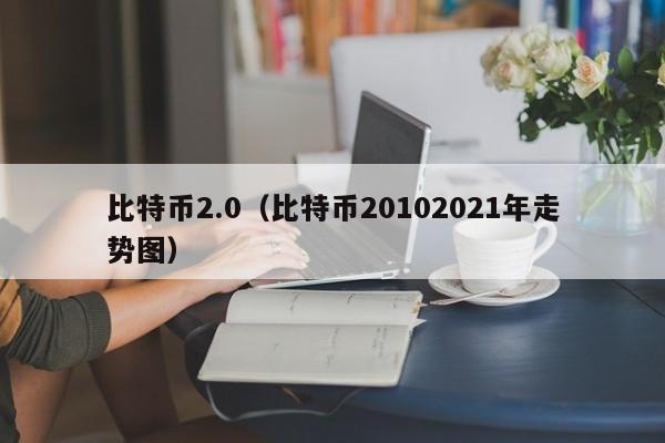 <a href=https://news.bestwheel.com.cn/lbk/170505.html target=_blank class=infotextkey><a href=https://news.bestwheel.com.cn/lbk/655539.html target=_blank class=infotextkey><a href=https://news.bestwheel.com.cn/lbk/655436.html target=_blank class=infotextkey><a href=https://news.bestwheel.com.cn/lbk/170505.html target=_blank class=infotextkey><a href=https://news.bestwheel.com.cn/lbk/655539.html target=_blank class=infotextkey><a href=https://news.bestwheel.com.cn/lbk/655436.html target=_blank class=infotextkey>比特币</a></a></a></a></a></a>2.0(比特币20102021年<a href=https://news.bestwheel.com.cn/lbk/655112.html target=_blank class=infotextkey><a href=https://news.bestwheel.com.cn/lbk/655112.html target=_blank class=infotextkey>走势</a></a>图)
