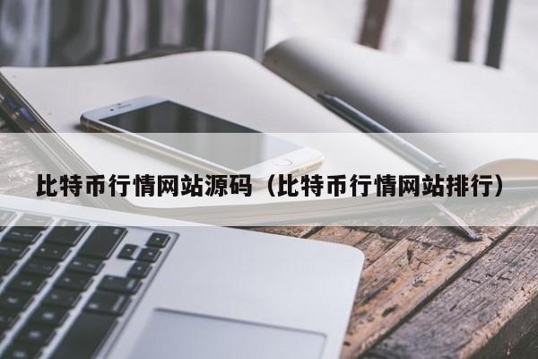 比特币行情网站源码(比特币行情网站排行)