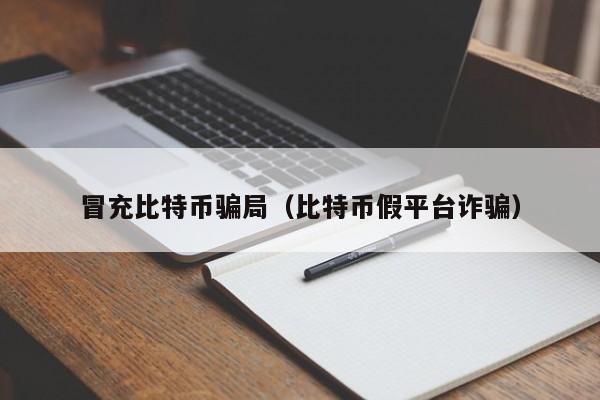 冒充比特币**(比特币假平台**)
