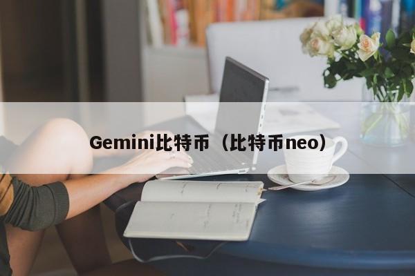Gemini比特币(比特币neo)