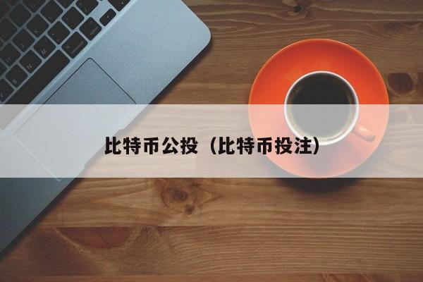 <a href=https://news.bestwheel.com.cn/lbk/170505.html target=_blank class=infotextkey><a href=https://news.bestwheel.com.cn/lbk/655539.html target=_blank class=infotextkey><a href=https://news.bestwheel.com.cn/lbk/655436.html target=_blank class=infotextkey><a href=https://news.bestwheel.com.cn/lbk/170505.html target=_blank class=infotextkey><a href=https://news.bestwheel.com.cn/lbk/655539.html target=_blank class=infotextkey><a href=https://news.bestwheel.com.cn/lbk/655436.html target=_blank class=infotextkey>比特币</a></a></a></a></a></a>**(比特币**)