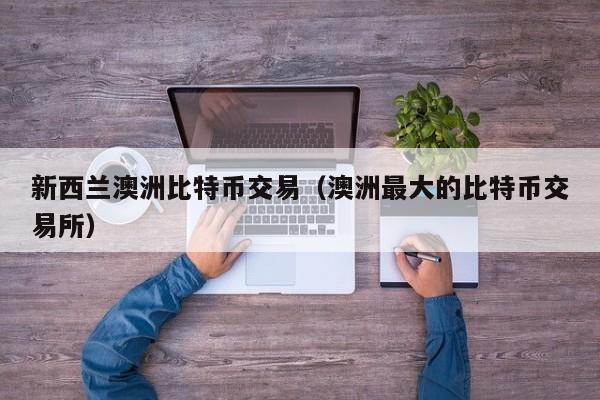 新西兰澳洲<a href=https://news.bestwheel.com.cn/lbk/170505.html target=_blank class=infotextkey><a href=https://news.bestwheel.com.cn/lbk/655539.html target=_blank class=infotextkey><a href=https://news.bestwheel.com.cn/lbk/655436.html target=_blank class=infotextkey><a href=https://news.bestwheel.com.cn/lbk/170505.html target=_blank class=infotextkey><a href=https://news.bestwheel.com.cn/lbk/655539.html target=_blank class=infotextkey><a href=https://news.bestwheel.com.cn/lbk/655436.html target=_blank class=infotextkey>比特币</a></a></a></a></a></a>交易(澳洲**的比特币交易所)