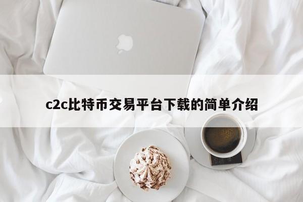c2c<a href=https://news.bestwheel.com.cn/lbk/170505.html target=_blank class=infotextkey><a href=https://news.bestwheel.com.cn/lbk/655539.html target=_blank class=infotextkey><a href=https://news.bestwheel.com.cn/lbk/655436.html target=_blank class=infotextkey><a href=https://news.bestwheel.com.cn/lbk/170505.html target=_blank class=infotextkey><a href=https://news.bestwheel.com.cn/lbk/655539.html target=_blank class=infotextkey><a href=https://news.bestwheel.com.cn/lbk/655436.html target=_blank class=infotextkey>比特币</a></a></a></a></a></a>交易平台下载的简单介绍
