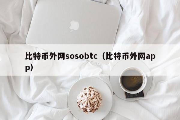 比特币外网sosobtc(比特币外网app)