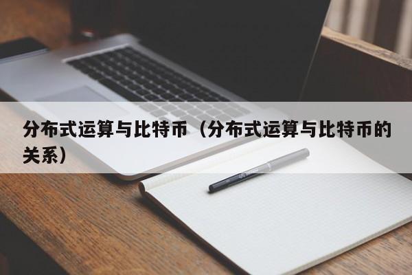分布式运算与比特币(分布式运算与比特币的关系)