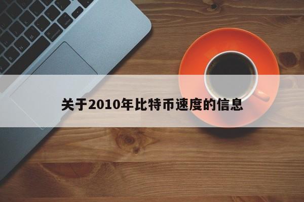 关于2010年比特币速度的信息