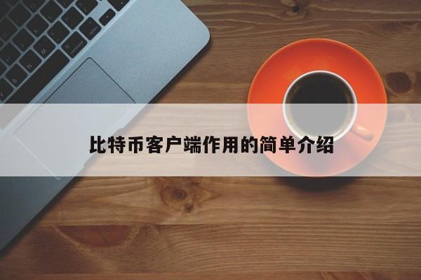 <a href=https://news.bestwheel.com.cn/lbk/170505.html target=_blank class=infotextkey><a href=https://news.bestwheel.com.cn/lbk/655539.html target=_blank class=infotextkey><a href=https://news.bestwheel.com.cn/lbk/655436.html target=_blank class=infotextkey><a href=https://news.bestwheel.com.cn/lbk/170505.html target=_blank class=infotextkey><a href=https://news.bestwheel.com.cn/lbk/655539.html target=_blank class=infotextkey><a href=https://news.bestwheel.com.cn/lbk/655436.html target=_blank class=infotextkey>比特币</a></a></a></a></a></a>客户端作用的简单介绍
