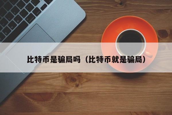 比特币是**吗(比特币就是**)
