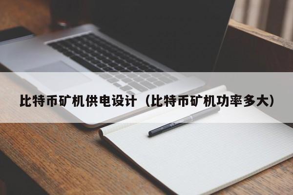 比特币矿机供电设计(比特币矿机功率多大)