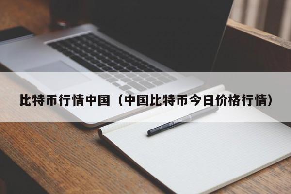 比特币行情**(**比特币今日价格行情)