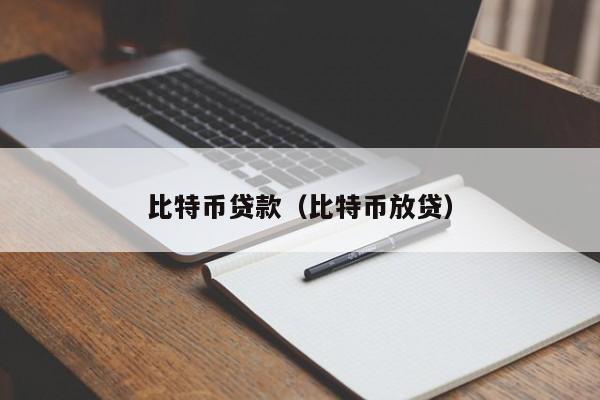 <a href=https://news.bestwheel.com.cn/lbk/170505.html target=_blank class=infotextkey><a href=https://news.bestwheel.com.cn/lbk/655539.html target=_blank class=infotextkey><a href=https://news.bestwheel.com.cn/lbk/655436.html target=_blank class=infotextkey><a href=https://news.bestwheel.com.cn/lbk/170505.html target=_blank class=infotextkey><a href=https://news.bestwheel.com.cn/lbk/655539.html target=_blank class=infotextkey><a href=https://news.bestwheel.com.cn/lbk/655436.html target=_blank class=infotextkey>比特币</a></a></a></a></a></a>**(比特币放贷)