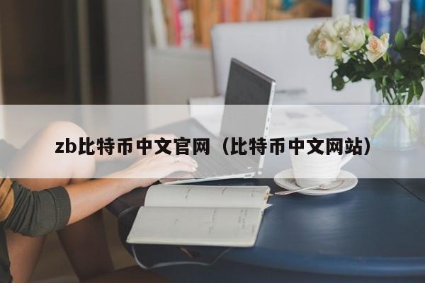 zb比特币中文官网(比特币中文网站)