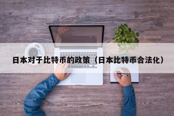 日本对于比特币的政策(日本比特币合法化)
