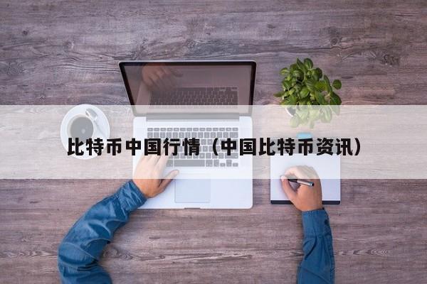 比特币**行情(**比特币<a href=https://news.bestwheel.com.cn/news/ target=_blank class=infotextkey><a href=https://news.bestwheel.com.cn/news/ target=_blank class=infotextkey>资讯</a></a>)