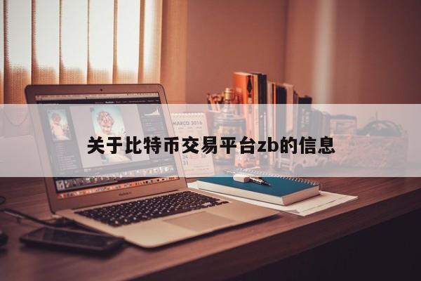 关于<a href=https://news.bestwheel.com.cn/lbk/170505.html target=_blank class=infotextkey><a href=https://news.bestwheel.com.cn/lbk/655539.html target=_blank class=infotextkey><a href=https://news.bestwheel.com.cn/lbk/655436.html target=_blank class=infotextkey><a href=https://news.bestwheel.com.cn/lbk/170505.html target=_blank class=infotextkey><a href=https://news.bestwheel.com.cn/lbk/655539.html target=_blank class=infotextkey><a href=https://news.bestwheel.com.cn/lbk/655436.html target=_blank class=infotextkey>比特币</a></a></a></a></a></a>交易平台zb的信息