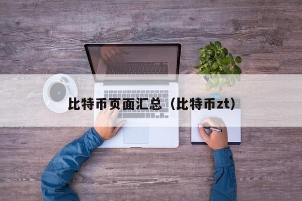 比特币页面汇总(比特币zt)