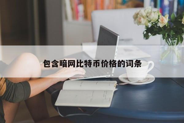 包含**比特币价格的词条