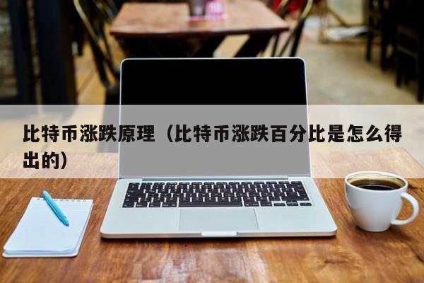 比特币涨跌原理(比特币涨跌百分比是怎么得出的)