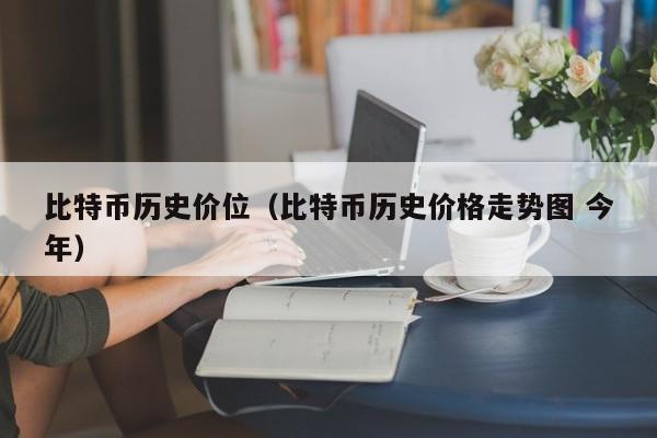 比特币历史价位(比特币<a href=https://news.bestwheel.com.cn/lbk/654858.html target=_blank class=infotextkey><a href=https://news.bestwheel.com.cn/lbk/654858.html target=_blank class=infotextkey>历史价格</a></a><a href=https://news.bestwheel.com.cn/lbk/655112.html target=_blank class=infotextkey><a href=https://news.bestwheel.com.cn/lbk/655112.html target=_blank class=infotextkey>走势</a></a>图 今年)