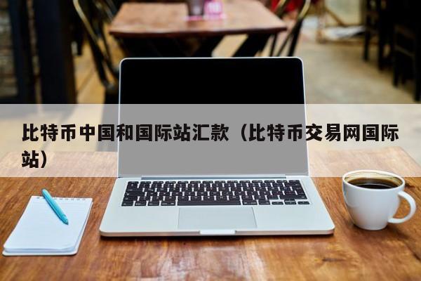 比特币**和**站汇款(比特币交易网**站)