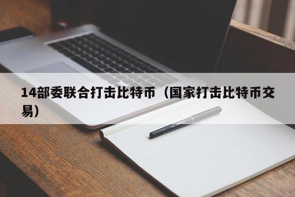 14部委联合打击比特币(**打击比特币交易)