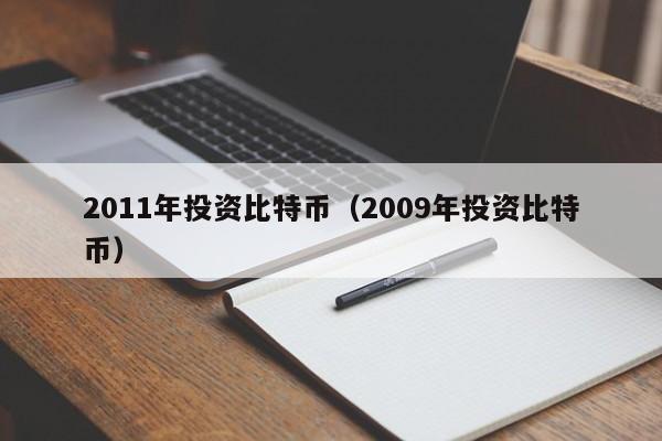 2011年投资比特币(2009年投资比特币)