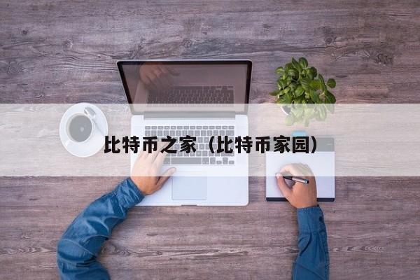 比特币之家(比特币家园)