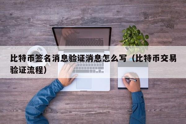 比特币签名消息验证消息怎么写(比特币交易验证流程)