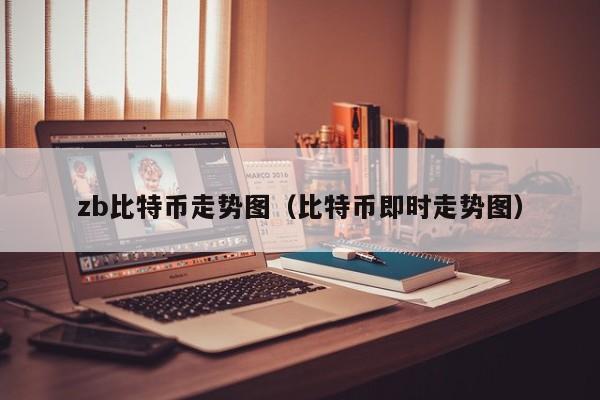 zb比特币走势图(比特币即时走势图)