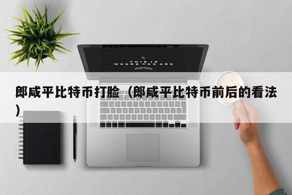 郎咸平<a href=https://news.bestwheel.com.cn/lbk/170505.html target=_blank class=infotextkey><a href=https://news.bestwheel.com.cn/lbk/655539.html target=_blank class=infotextkey><a href=https://news.bestwheel.com.cn/lbk/655436.html target=_blank class=infotextkey><a href=https://news.bestwheel.com.cn/lbk/170505.html target=_blank class=infotextkey><a href=https://news.bestwheel.com.cn/lbk/655539.html target=_blank class=infotextkey><a href=https://news.bestwheel.com.cn/lbk/655436.html target=_blank class=infotextkey>比特币</a></a></a></a></a></a>打脸(郎咸平比特币前后的看法)