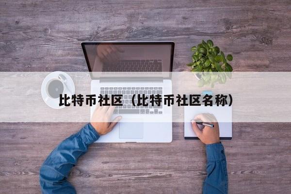 比特币社区(比特币社区名称)