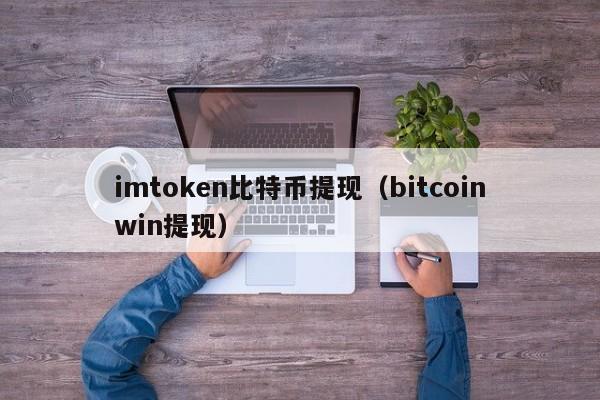 imtoken<a href=https://news.bestwheel.com.cn/lbk/170505.html target=_blank class=infotextkey><a href=https://news.bestwheel.com.cn/lbk/655539.html target=_blank class=infotextkey><a href=https://news.bestwheel.com.cn/lbk/655436.html target=_blank class=infotextkey><a href=https://news.bestwheel.com.cn/lbk/170505.html target=_blank class=infotextkey><a href=https://news.bestwheel.com.cn/lbk/655539.html target=_blank class=infotextkey><a href=https://news.bestwheel.com.cn/lbk/655436.html target=_blank class=infotextkey>比特币</a></a></a></a></a></a>提现(bitcoinwin提现)
