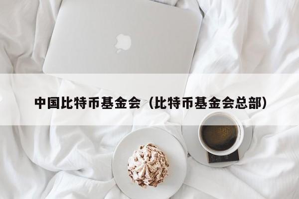 **比特币基金会(比特币基金会总部)