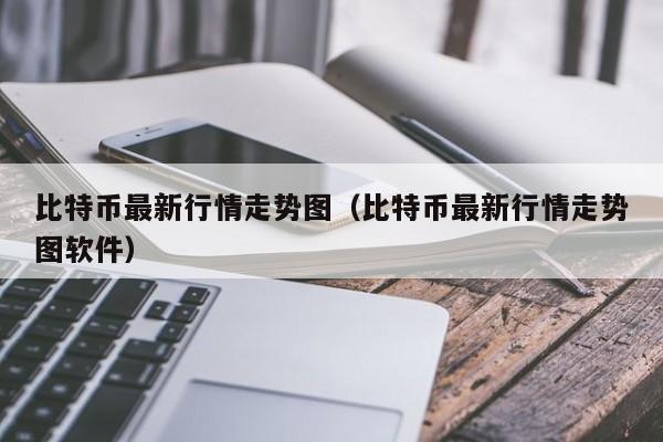 比特币**行情走势图(比特币**行情走势图软件)