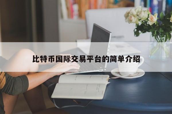 比特币**交易平台的简单介绍