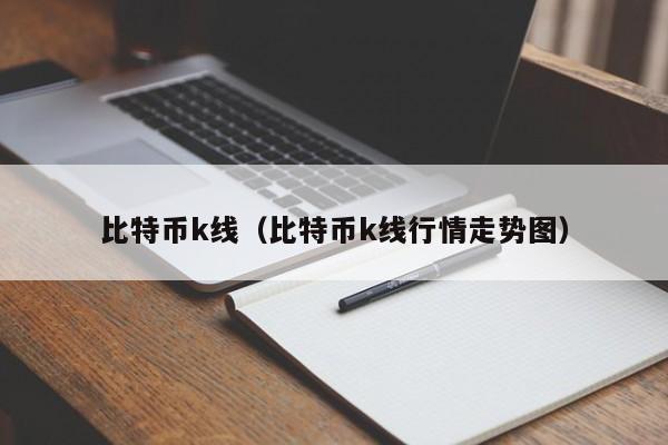 比特币k线(比特币k线行情走势图)
